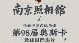 《南京照相馆》将代表中国内地 报名角逐第98届奥斯卡最佳国际影片