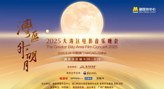 2025大湾区电影音乐晚会 9.26-9.28融媒体直播