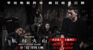 《风林火山》曝预告 古天乐化身赏金猎人在线接单