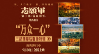 《志愿軍：浴血和平》發(fā)布“萬(wàn)眾一心”三部曲幕后群像特輯
