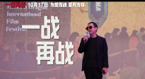 《一戰(zhàn)再戰(zhàn)》平遙電影展首映 最新發(fā)布影展回顧視頻！