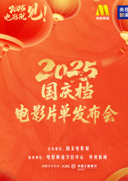 全程视频：“2025电影院见！”国庆档电影片单发布会