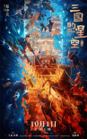 《三国的星空第一部》海报