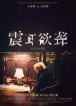 《震耳欲聋》海报