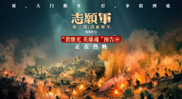 《志愿军：浴血和平》发布“黄继光 英雄魂”版预告！