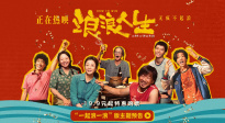 電影《浪浪人生》發(fā)布“一起浪一浪”版主題預告