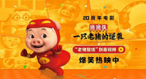 《豬豬俠·一只老豬的逆襲》曝創(chuàng)意視頻 老豬給大家上才藝！