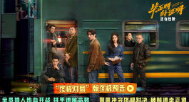 电影《毕正明的证明》“终极对局”版终极预告