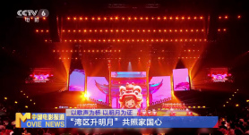 以歌声为桥 以明月为证 “湾区升明月” 共照家国心