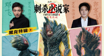 《刺殺小說家2》發(fā)布黑龍?zhí)剌?講述幕后制作故事