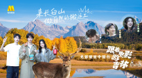 1905影視頻：光影綻放中國(guó)行·跟著電影游吉林-長(zhǎng)白山站