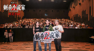《刺杀小说家2》路演 主创解读角色成长心路历程