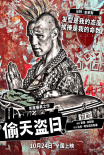 《偷天盗日》发布角色拼贴海报 10.24全国上映