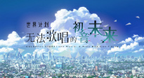 《世界计划：无法歌唱的初音未来》引进预告