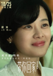 《带你回家》海报