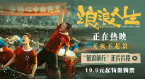 《浪浪人生》发布“破浪前行”正片片段 黄渤范丞丞逐浪人生！