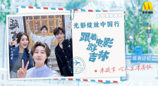 1905影視頻：光影綻放中國(guó)行·跟著電影游吉林-延吉站