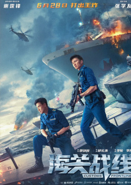 海關戰(zhàn)線