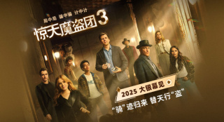 “初代四骑士”将重聚！《惊天魔盗团3》确认引进