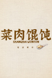《菜肉馄饨》海报