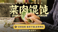 滬語(yǔ)電影《菜肉餛飩》曝首支預(yù)告 市井溫情滿溢上海味道！