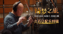 《綺夢之旅》發(fā)布特輯 配樂大師久石讓獻上好萊塢首秀