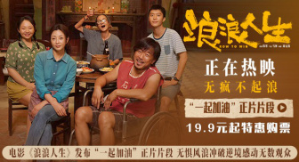 无惧风浪冲破逆境！《浪浪人生》发布“一起加油”正片片段