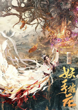 妖手摧花