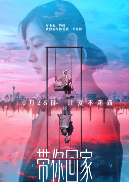 带你回家