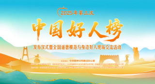 2025年第三次中国好人榜 10月15日在阿克苏致敬!