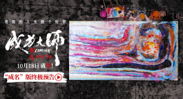 《成为大师》发布终极物料 生活虽有困局梦想填满色彩