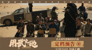 肖央、齐溪被绑架？《用武之地》定档跨年12.31