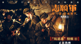 《志愿军3》曝“坑道战”特辑 揭秘影片拍摄幕后