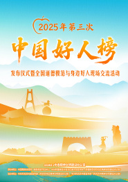 重播：2025年第三次“中国好人榜”发布仪式