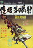 《射雕英雄传》海报