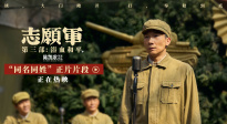 《志愿軍：浴血和平》“同名同姓”片段 張孝文紀(jì)念同名戰(zhàn)友