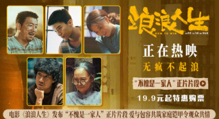 《浪浪人生》曝片段 全员齐心护家真情打动人心