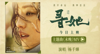 《寻她》正式上映 杨千嬅倾情献唱主题曲《未晚》