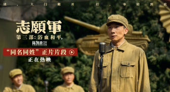 《志愿军：浴血和平》“同名同姓”片段 张孝文纪念同名战友