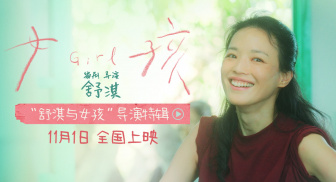 舒淇自编自导获奖佳作《女孩》定档11月1日 曝导演特辑