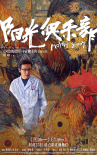 《阳光俱乐部》曝人物海报 如何与“牢笼”和解？