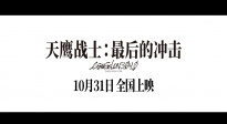《天鷹戰(zhàn)士：最后的沖擊》定檔10.31 EVA系列終章獻映！