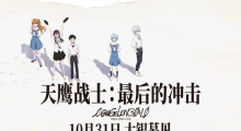 EVA系列终章!《天鹰战士:最后的冲击》定档10.31