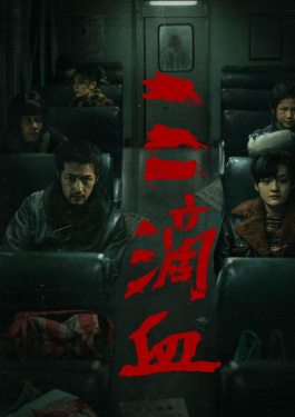 三滴血