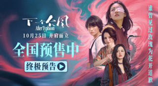《下一个台风》曝终极预告 张子枫诠释女性力量