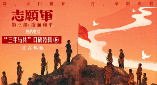 《志愿军：浴血和平》曝口碑特辑 点燃家国真情