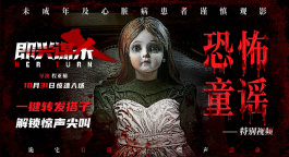 《即興謀殺》發(fā)布“恐怖童謠”特別視頻，隨歌聲進(jìn)入驚悚古堡