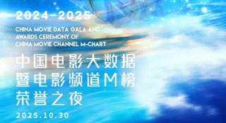 百廿芳华 薪火相传！2025中国电影大数据荣誉之夜