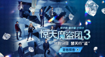 “初代四騎士”再度集結(jié) 《驚天魔盜團(tuán)3》定檔11月14日！