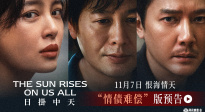 《日掛中天》曝光“情債難償”預(yù)告 11月7日影院見(jiàn)證愛(ài)恨情仇